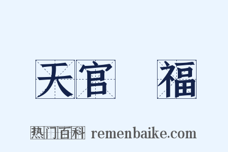 天官賜福是什么意思的图片